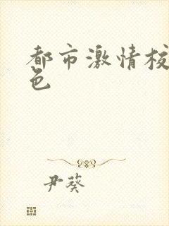 都市激情校园春色