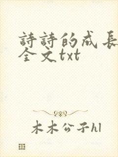 诗诗的成长日记全文txt