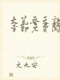 太荒吞天诀最新章节免费阅读