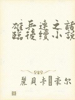 雄兵连之诸天降临后续小说