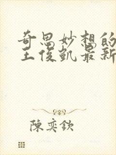 奇思妙想的周莹王俊凯最新章节