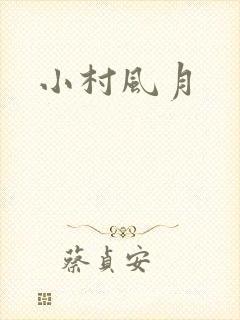 小村风月