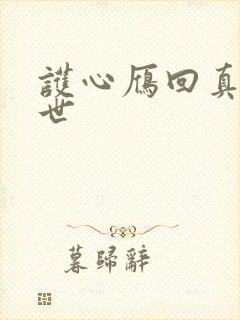 护心雁回真实身世