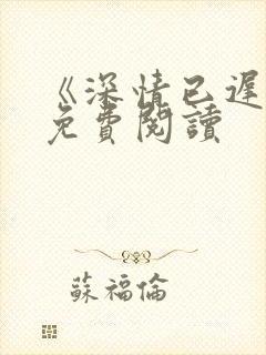 《深情已迟暮》免费阅读