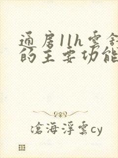 通房11h云舒的主要功能