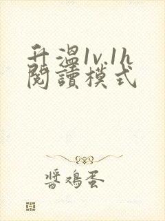 升温1v.1h阅读模式