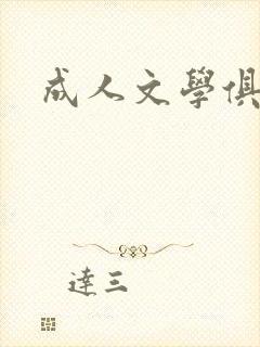 成人文学俱乐部