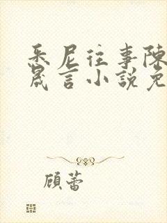 悉尼往事陈暮周晟言小说免费阅读