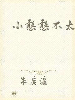 小憨憨不太二