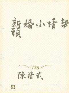 新婚小倩帮许老头