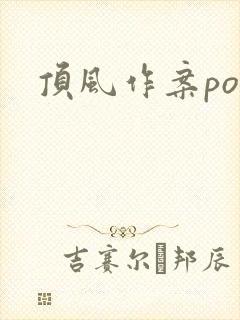 顶风作案po