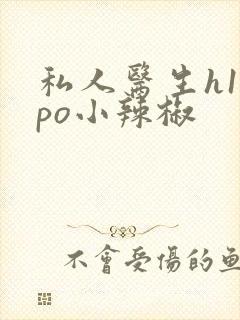 私人医生h1高po小辣椒