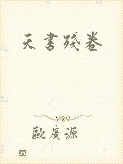 天书残卷