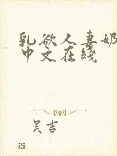 乳欲人妻奶水2中文在线