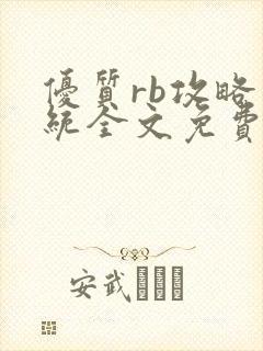 优质rb攻略系统全文免费阅读