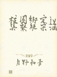 校园绑定jy收集系统宋涵全文免费