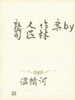 熟人作案by阿司匹林