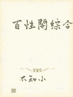 百性阁综合另类