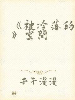 《被冷落的婚姻》云间