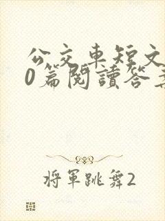 公交车短文100篇阅读答案