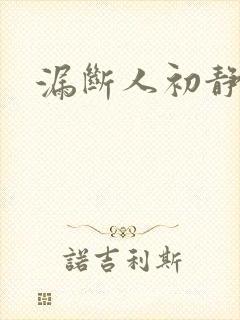 漏断人初静