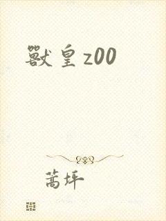 兽皇z00