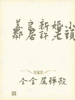 善良新婚小倩和邻居许老头