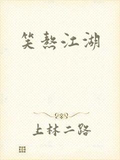 笑熬江湖
