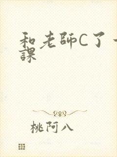 和老师C了一节课