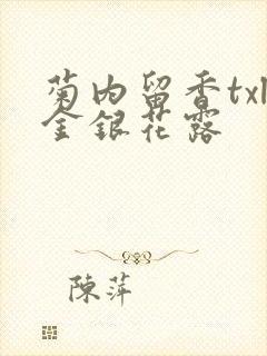 菊内留香txl金银花露