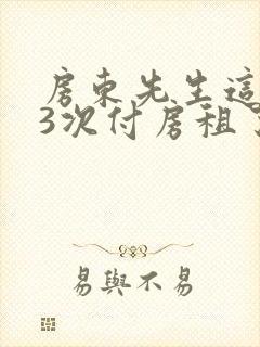 房东先生这是第3次付房租了