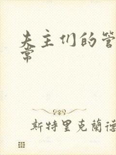 夫主们的管教日常