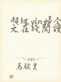 超级yin妇全文在线阅读