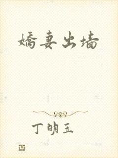 娇妻出墙