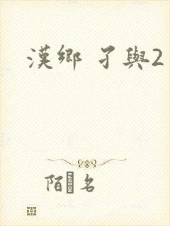 汉乡 孑与2
