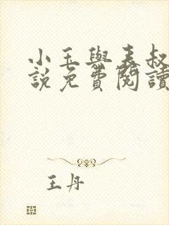 小玉与表叔的小说免费阅读