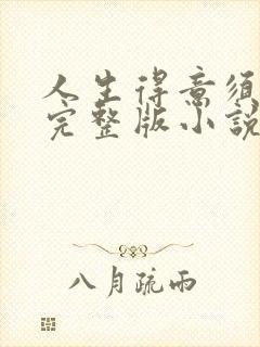 人生得意须纵欢完整版小说免费阅读