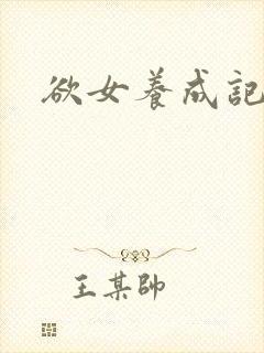 欲女养成记