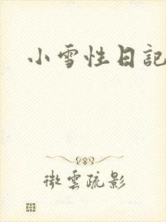 小雪性日记