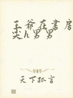 王爷在书房含乳尖h男男