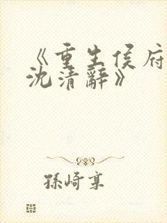 《重生侯府嫡女沈清辞》