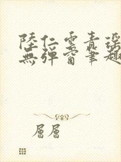 陆仁云青瑶免费无弹窗笔趣阁