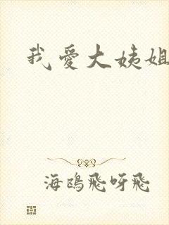 我爱大姨姐