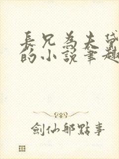 长兄为夫黛珂妃的小说笔趣阁全文