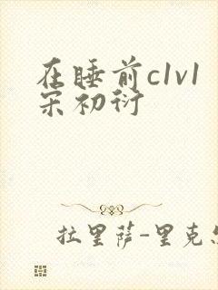 在睡前c1v1宋初衍