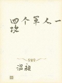 四个军人一受多攻