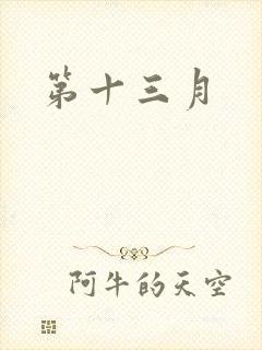 第十三月