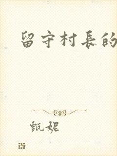 留守村长的艳福