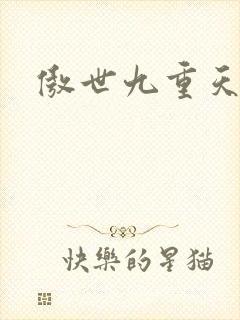 傲世九重天小说