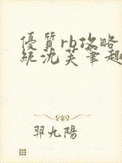 优质rb攻略系统沈芙笔趣阁最新